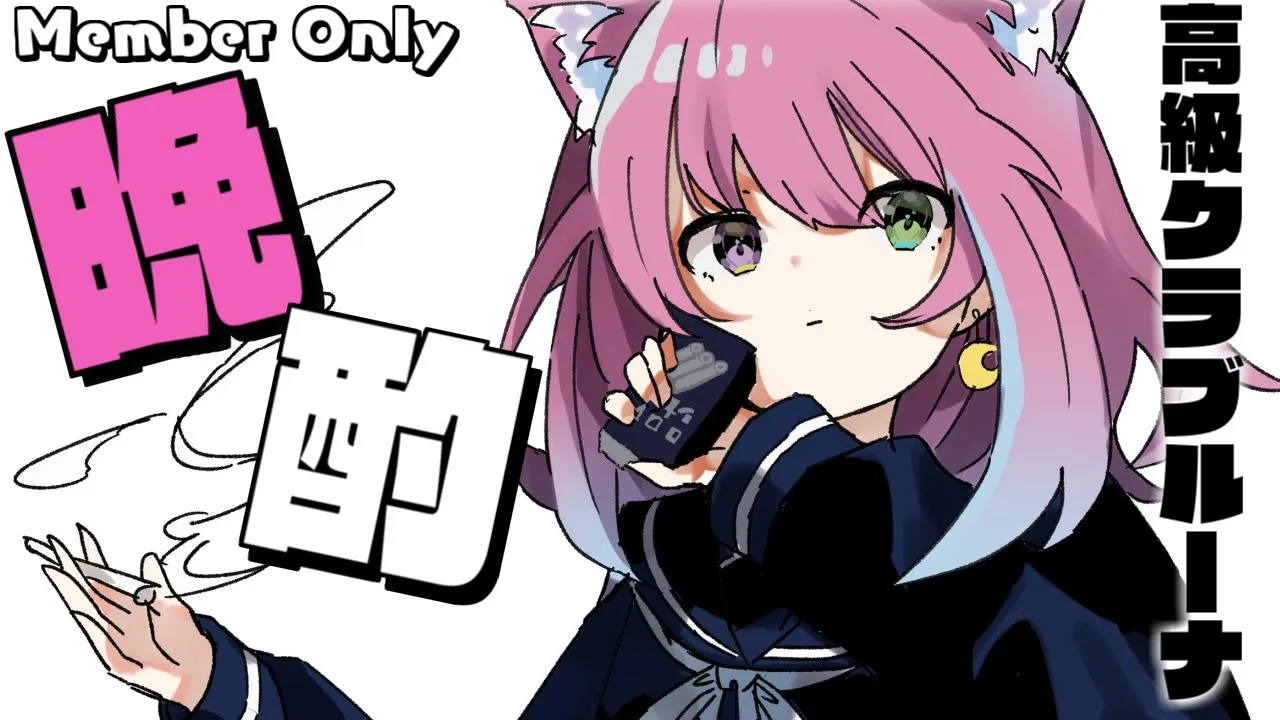 【 高級クラブルーナ＊メン限 】呑んで歌うわよ！なのら?【姫森ルーナ/ホロライブ】