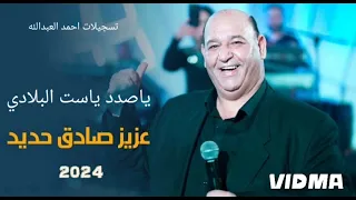 عزيز صادق حديد   دبكات       ياصدد ياست البلادي دندنها