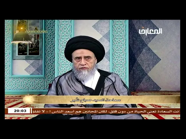 درجات الأمر بالمعروف والنهي عن المنكر - السيد صباح شبر