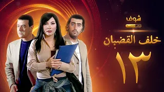 مسلسل خلف القضبان الحلقة 13 بسام كوسا باسم ياخور سلافة معمار  مسلسل خلف القضبان الحلقة 13 بسام كوسا باسم ياخور سلافة معمار