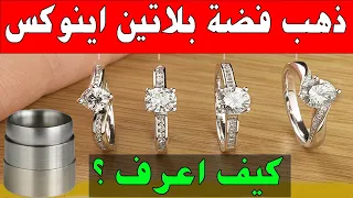 كيف اميز بين الذهب الابيض والبلاتين والفضة بطريقة سهلة جدا دندنها