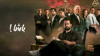 اغنية باشا الأغنية الرسمية لفيلم قصر الباشا غناء مسلم بدون موسيقى مسلم 