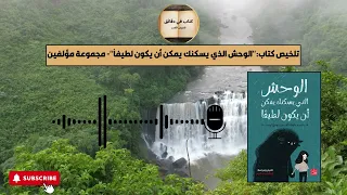 ملخص سريع وممتع لكتاب الوحش الذي يسكنك يمكن أن يكون لطيفا مجموعة مؤلفين 