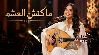 ماكنش العشم   أجمل أغنية عربية مؤثرة جدا               دندنها