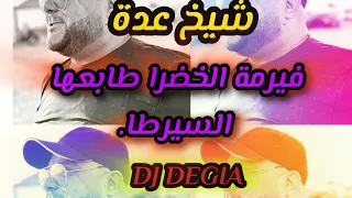 Cheikh Adda الفيرمة الخضرا طابعها السيرطا Live A Yell شيخ عدة لايف جديد يلل 2024 