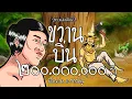 Download Lagu ขวานบิ่น - สิงโต นำโชค กับ โจ๊ก โซคูล  (Official MV)