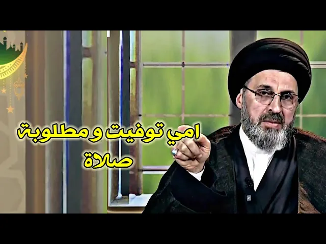 ⁣متصل امي كبيرة بالعمر وتنام اثناء الصلاة ولان توفيت هل نقضي عنها / سيد رشيد الحسيني