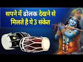 Seeing a dholak in a dream gives these 3 signs Seeing a dholak being played in a dream