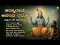 Lagu ಆತ್ಮಾರಾಮ ಆನಂದ ರಮಣ | Daasara Padagalu Jukebox | Kannada Devotional Songs | Shree’s Bhakthi