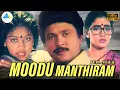Download Lagu மூடுமந்திரம்(1989) | Moodu Manthiram Full Movie Tamil | Prabhu | Rekha | Kovai Sarala