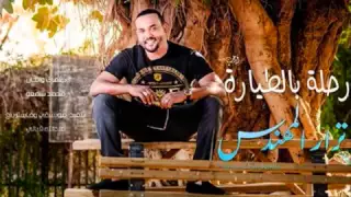 جديد النجم نزار المهندس   رحلة بالطيارة دندنها