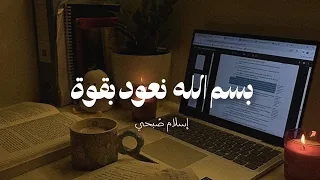 أنشودة بسم الله نعود بقوة    إسلام صبحي   دندنها