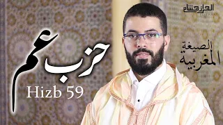 هشام الهراز المصحف المغربي المصور برواية ورش حزب عم كاملا Hicham Elherraz Hizb 59 