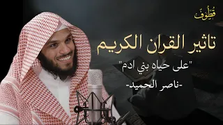 حين يدخل القرآن قلبك تتغير الحياة كلها ناصر الحميد 