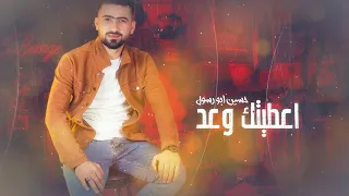 انا اعطيتك مني وعد   حسين ابو رسول    حصريا      دندنها