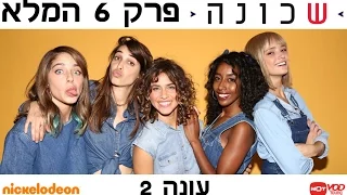 שכונה 2 פרק 6 המלא 