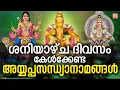 Download Lagu ശനിയാഴ്ച ദിവസം കേൾക്കേണ്ട അയ്യപ്പ സന്ധ്യാനാമങ്ങൾ | Sandhyanamam Malayalam | Ayyappa Songs Malayalam