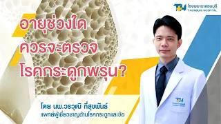 ใครบ้างที่ควรตรวจมวลกระดูกก่อนอายุ 65 ปีสำหรับผู้หญิง หรือ 70 ปีสำหรับผู้ชาย