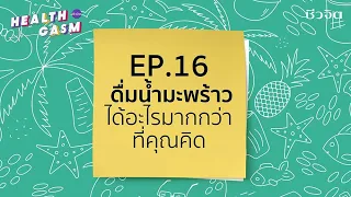 ใครควรระวังในการดื่มน้ำมะพร้าวและทำไม