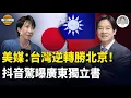北京外交大翻車 親共國逆轉挺台！日重量級議員：中共將自取滅絕！抖音出事了？中國多地鬧獨立【每日頭條】