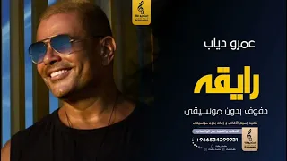 رايقه بدون موسيقى دفوف   عمرو دياب  اغاني بدون موسيقى دف دندنها