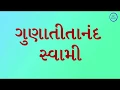 Download Lagu ગુણાતીતાનંદ સ્વામી સમગ્ર પુસ્તક Gunatitanand Swami All Chapter