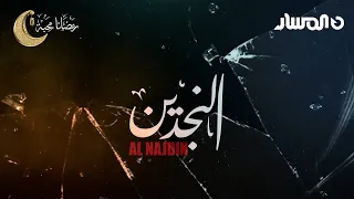 مسلسل النجدين الحلقة 1 