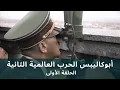 Download Lagu Apocalypse WW2 [HD] EP 1/6 • أبوكاليبس الحرب العالمية الثانية - الحلقة الأولى - جودة عالية