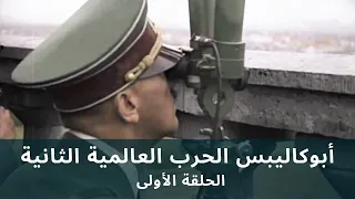 Apocalypse WW2 HD EP 1 6 أبوكاليبس الحرب العالمية الثانية الحلقة الأولى جودة عالية 