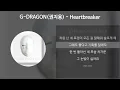 G-DRAGON(권지용) - Heartbreaker [가사/Lyrics]