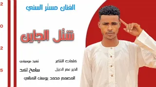 جديد2026 الفنان مستر السني شتل الجاين  جديد2026 الفنان مستر السني شتل الجاين