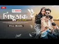 Download Lagu Pichudaak | পিছুডাক | Full Natok | Shahed Shahariar | Mumtarin | Jahid Hasan Pappu | Tanvir | LBC
