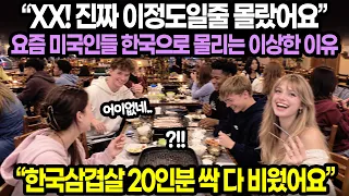 "XX! 진짜 이정도일줄 몰랐어요" 요즘 미국인들 한국으로 몰리는 이상한 이유 / "한국삼겹살 20인분 싹 다 비웠어요"