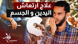 علاج ارتعاش اليدين و الجسم سبب رجفة رعشة اليد المحرجة امام الناس و طريقة التخلص منها  علاج ارتعاش اليدين و الجسم سبب رجفة رعشة اليد المحرجة امام الناس و طريقة التخلص منها