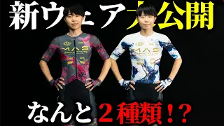 【情報解禁】今年モデルがやばい…2026最新ウェアが完成しました!