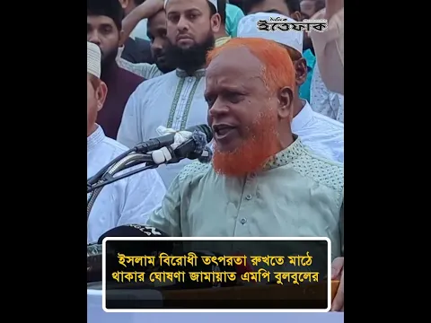 ইসলাম বিরো'ধী তৎপরতা রু'খতে মাঠে থাকার ঘোষণা জামায়াত এমপি বুলবুলের #nurulislambulbul #ittefaq