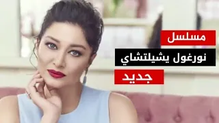 نورغول يشيلتشاي في بطولة مسلسل جديد 