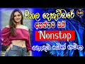 Lagu 2025 Trending Tik Tok Viral Nonstop | New Best Sinhala Songs Collection | Sinhala Songs
