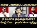Download Lagu விஜய் போட்ட நீலி வேஷம் - நீ எல்லாம் ஒரு மனுஷனா | Roast Brothers | Tvkvijay | #tvk #dmk