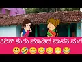 ಕಿರಿಕ್ ಶುರು ಮಾಡಿದ ಜಾನಕಿ ಮಗ😃🤣😀😅😄😁😂