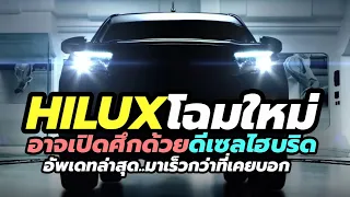อัพเดท! All-New Toyota Hilux Revo 2023-2024 โฉมใหม่ จะมาพร้อมขุมพลังดีเซลไฮบริด พร้อม SUV อีก 2 รุ่น