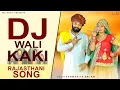 Lagu DJ WALI KAKI | Sanwariya Balam | Sharmishtha Makwana, Kumar Gourav | Rajasthani DJ Song 2025