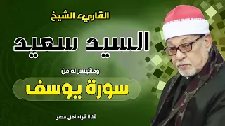 القارىء الشيخ السيد سعيد وماتيسر له من سورة يوسف بجودة عالية HD 