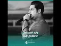 لا تغمزلي هيج - وليد العيساوي