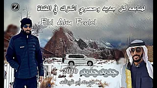 جديد جديد بصوت عوده ابو قرينات لحن طرب 2020 2 كلمات عامر المراحله 