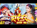 Download Lagu #Video | ड्राईवर अभी नया बा | #Khesari Lal Yadav , Khushi Kakkar | New Bol Bam Song 2025