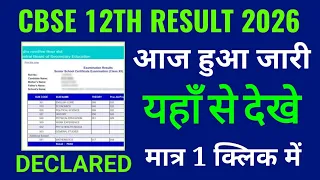 Cbse board 12th result 2026 kaise check kare, how to check cbse board 12th result 2026 in hindi