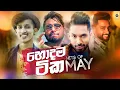 Download Lagu HITS OF MAY (2021) || Sinhala Remix Songs || Sinhala DJ Jukebox || Remix Songs 2021
