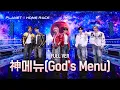 [PLANET C : HOME RACE] ‘神메뉴’ 무대 풀버전 | 플래닛 메이커 프로듀싱 1차 팀 배틀