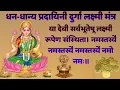 Download Lagu Laxmi Durga Dhan Prapti mantra रोज सुनो इतना धन बरसेगा संभाल नहीं पाओगे Akhand Jap